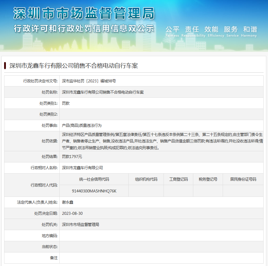 深圳市龙鑫车行有限公司销售不合格电动自行车案