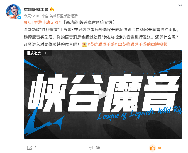 《英雄联盟手游》上线“峡谷魔音”功能，玩家语音可转化为指定英雄音色