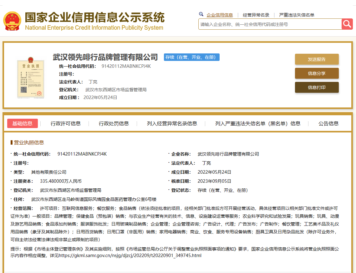 图片来源:国家企业信用信息公示系统截图