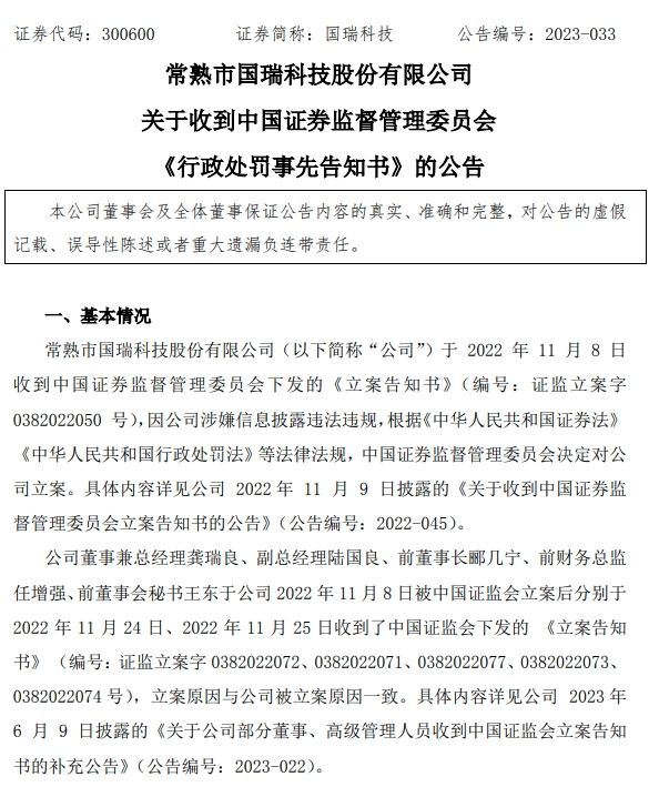 参与专网通信虚假自循环业务、财报虚假记载 国瑞科技收证监会行政处罚事先告知书