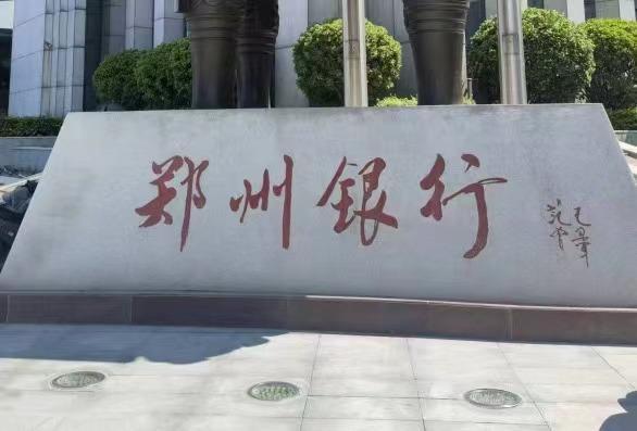 大力推进政策性科创金融 郑州银行唱响服务实体经济协奏曲