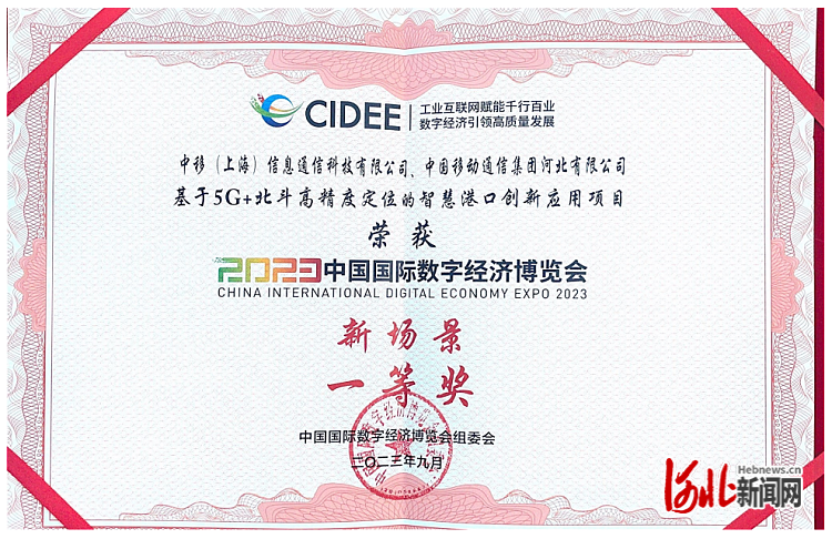 图为中国移动“基于5G+北斗高精度定位的智慧港口创新应用项目”获奖证书。