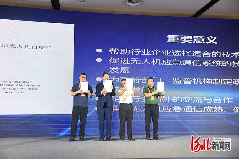 图为《应急通信无人机白皮书》成果发布现场。河北新闻网王冬摄
