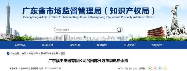广东福王电器有限公司召回部分万宝牌电热水壶