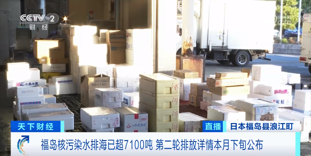 福岛核污染水排海已超7100吨！多地因高辐射风险成无人区