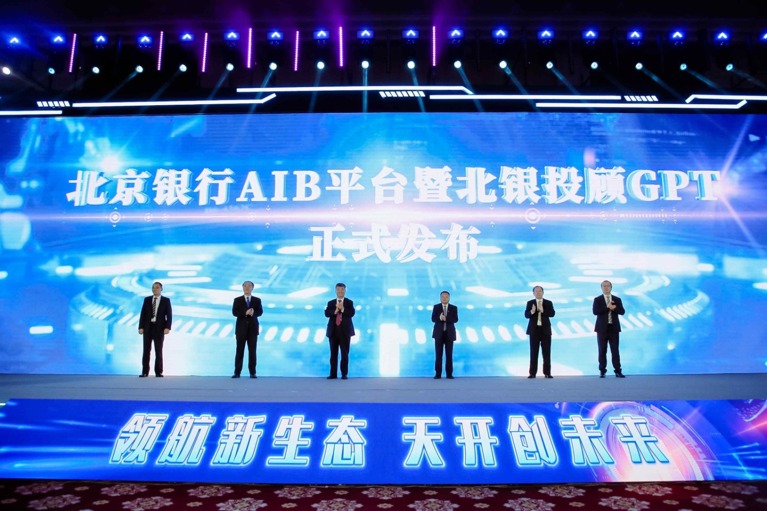 北京银行发布AIB平台暨北银投顾GPT现场(北京银行供图)