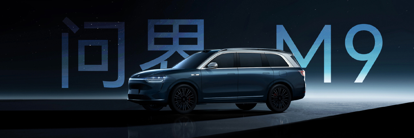 问界 M9 大型 SUV 工信部申报信息出炉