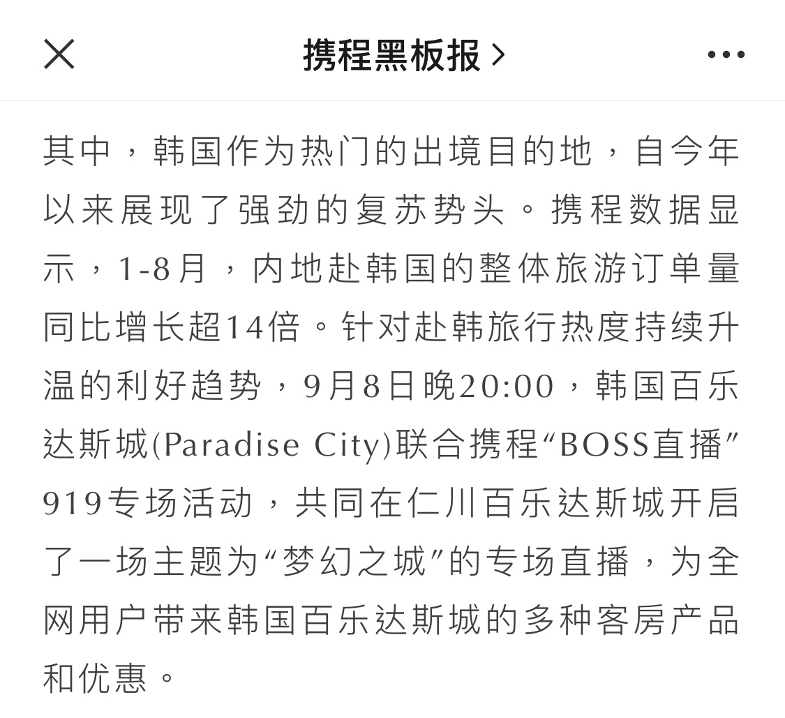 携程联合韩国百乐达斯城举办专场直播 热度超900万