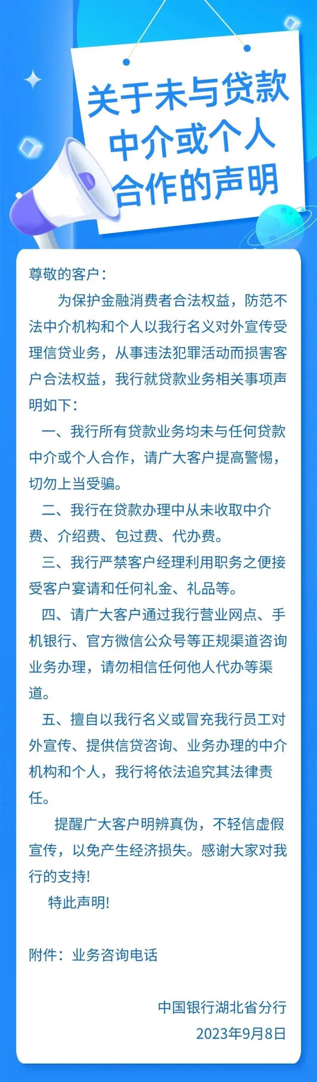 湖北多家银行突发声明：未与任何贷款中介或个人合作
