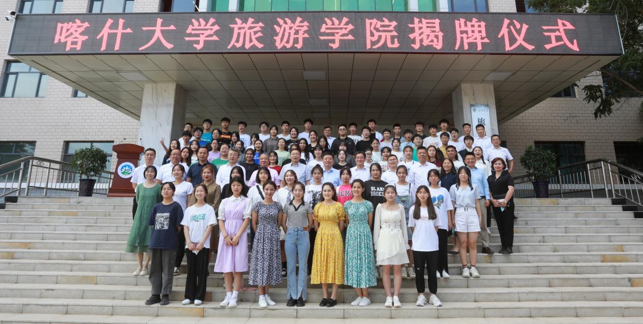 喀什大学旅游学院揭牌仪式。