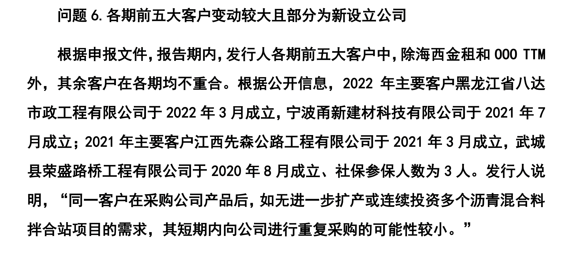 铁拓机械多个主要客户为新成立公司,被问询客户规模与采购金额是否匹配
