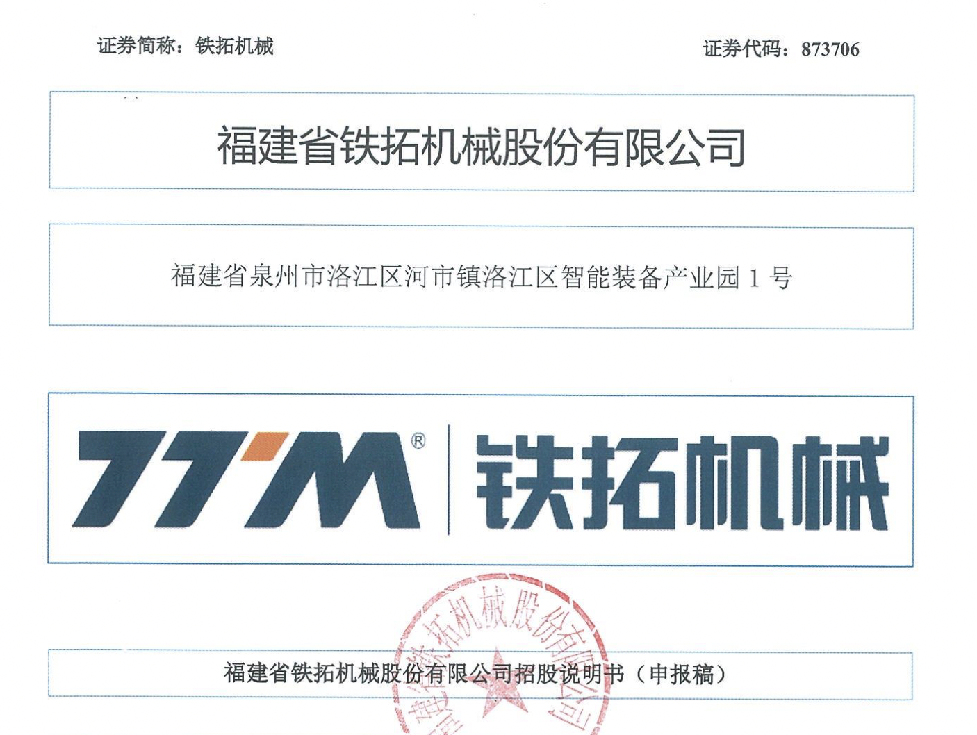 铁拓机械多个主要客户为新成立公司,被问询客户规模与采购金额是否匹配