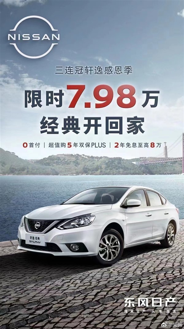 家轿销量王坐不住了！东风日产轩逸至高直降2万元：杀入10万内