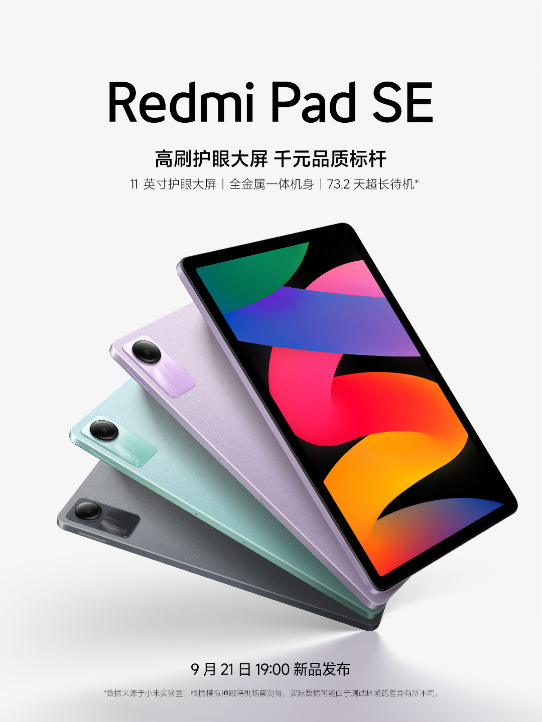 小米入门平板 Redmi Pad SE 定档，9 月 21 日与 Note 13 系列同场发布