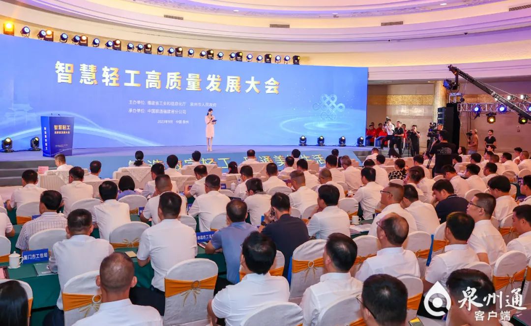 9月13日,智慧轻工高质量发展大会在泉州举行。