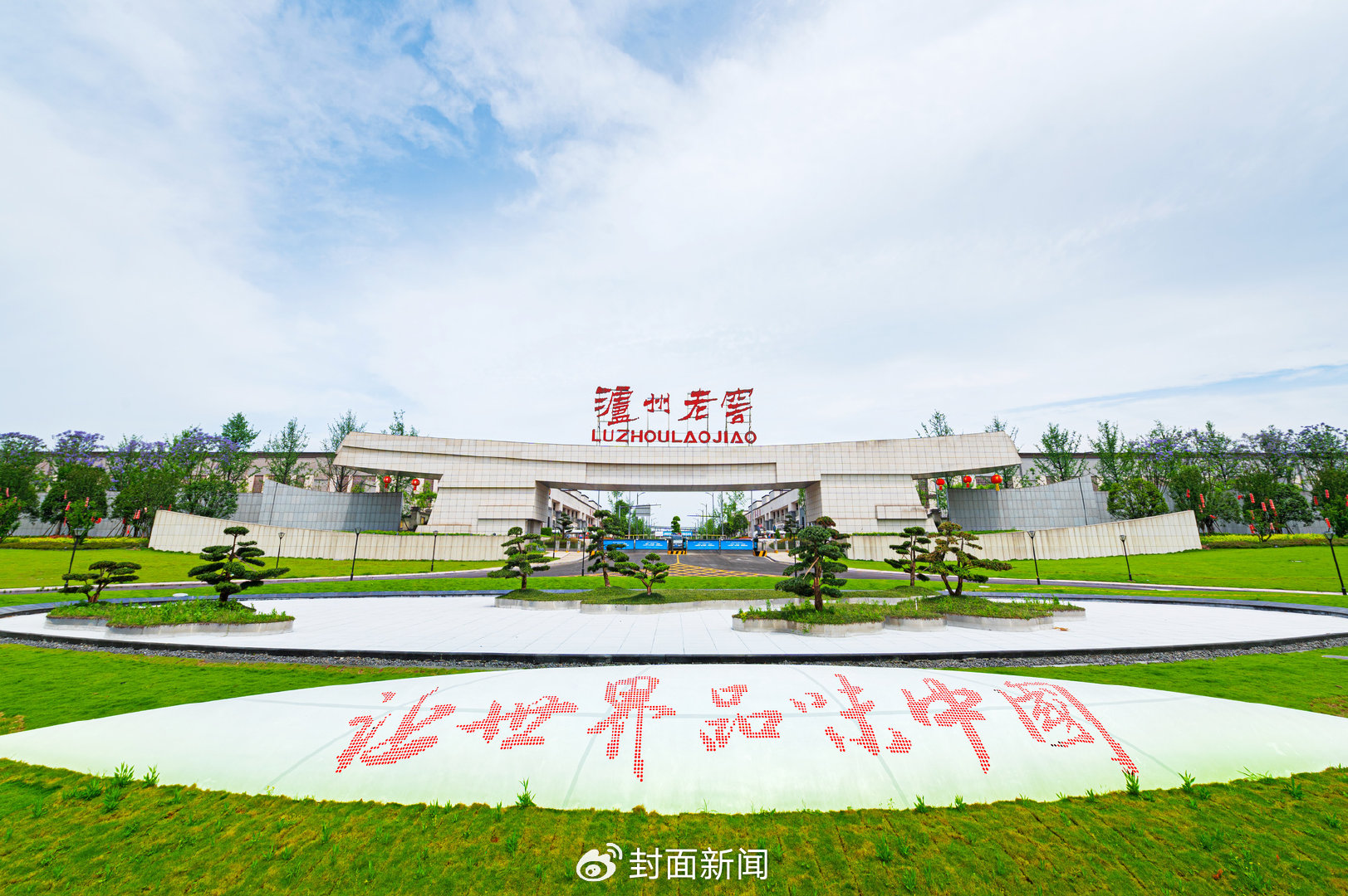 泸州老窖黄舣酿酒生态园。