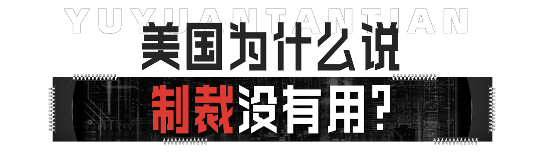 玉渊谭天:美持续炒作对华科技制裁,效果适得其反