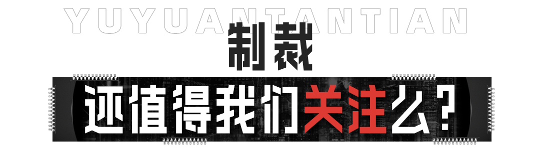 玉渊谭天:美持续炒作对华科技制裁,效果适得其反