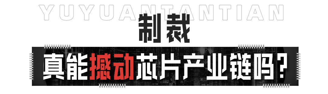 玉渊谭天:美持续炒作对华科技制裁,效果适得其反