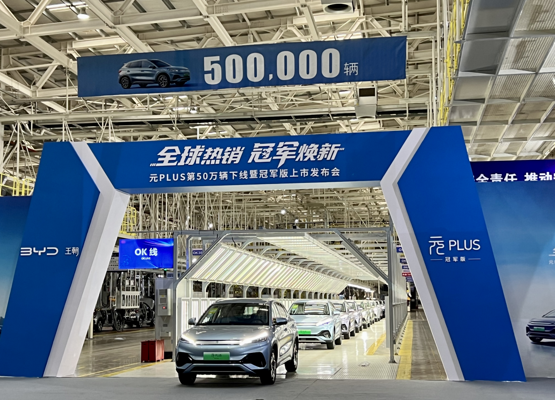 元PLUS第50万辆下线暨冠军版上市发布会现场。 华龙网 张世钊 摄