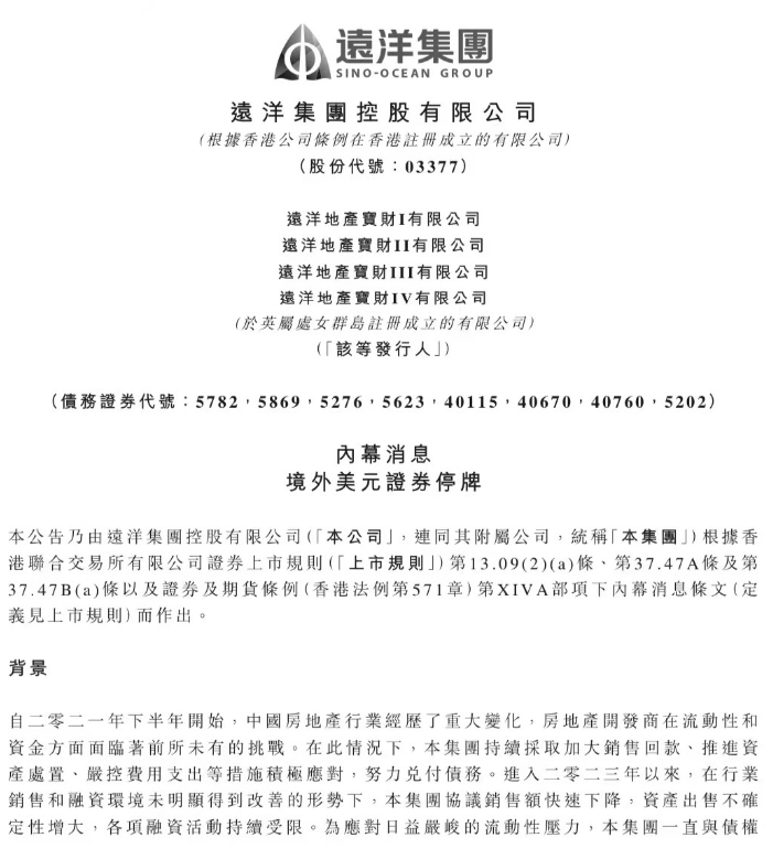 远洋集团8笔美元债今起停牌,将对境外债务进行全面重组