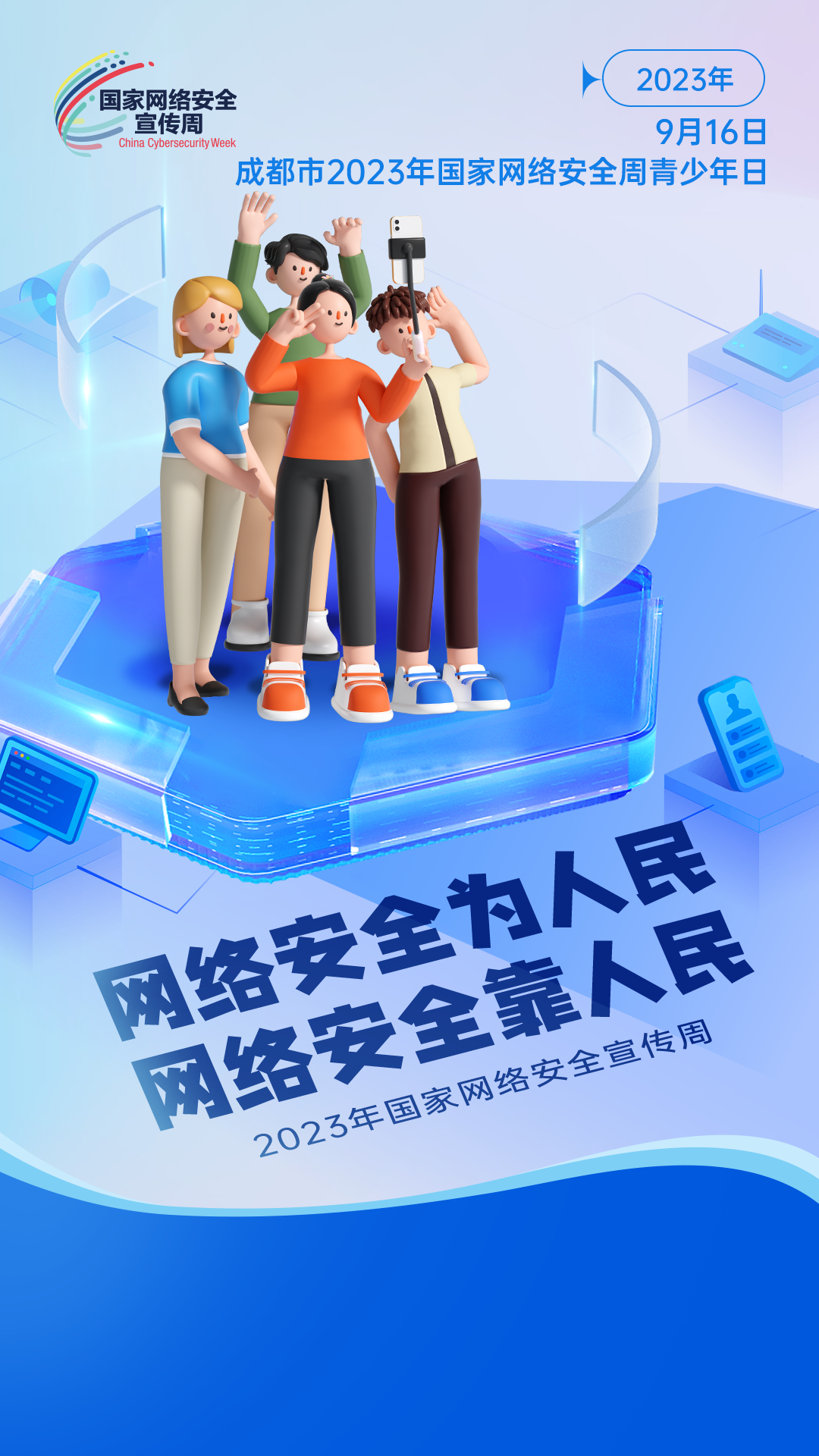 2023网络安全宣传海报 7efb-72bd49204ee8f721bd9371c27fef736d.png