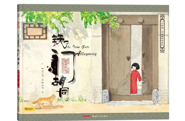 《铁门胡同》,作者:保冬妮,绘图:吴翟,版本:新疆青少年出版社,2010年3月。