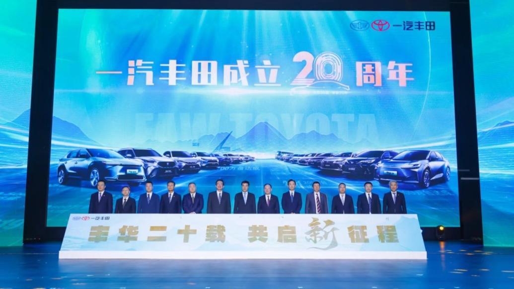 图:一汽丰田成立二十周年发布会现场照片