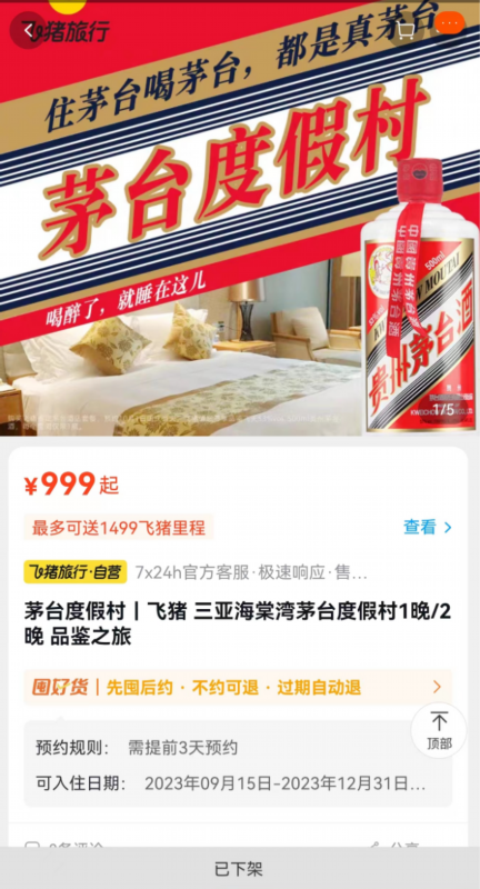 △截至9月17日21时30分左右，999元“酱香大床房”套餐已下架