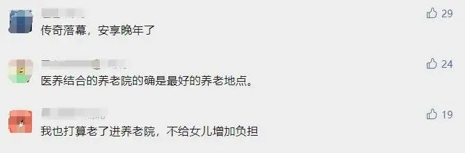 儿女双全 前首富住进养老院！他的一番话 让网友唏嘘