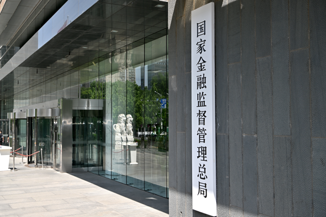 图为国家金融监督管理总局。新华社记者李鑫 摄
