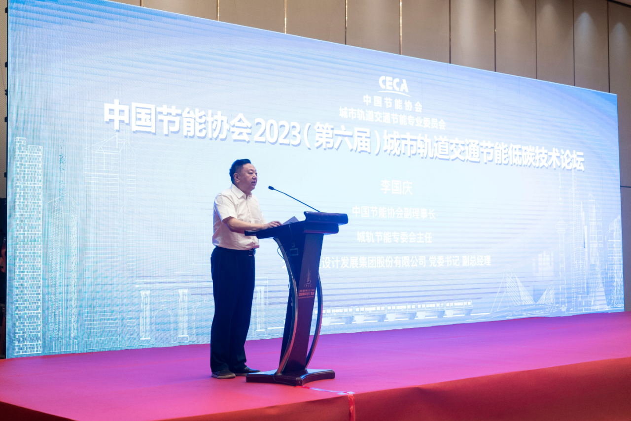 2023城市轨道交通节能低碳技术论坛举行
