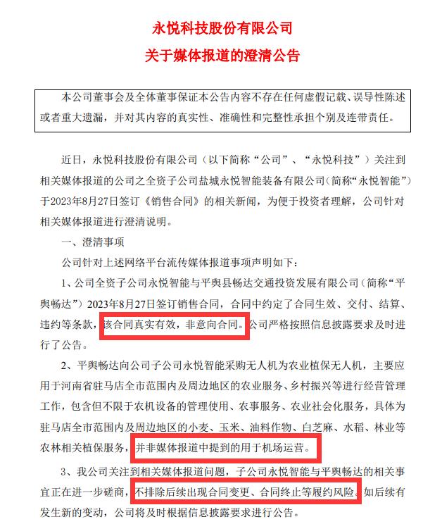 3亿元的无人机“飞了”，合同签署不足20天就宣告解除，永悦科技收警示函