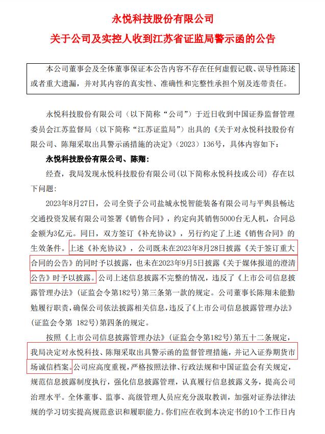 3亿元的无人机“飞了”，合同签署不足20天就宣告解除，永悦科技收警示函