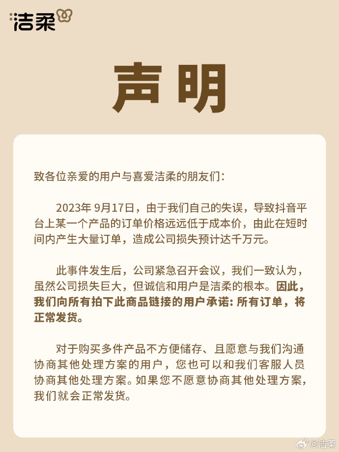 图片来源:洁柔官方微博
