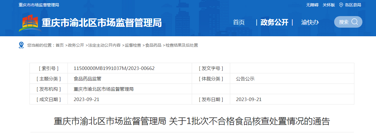 重庆市渝北区市场监督管理局关于1批次不合格食品核查处置情况的通告