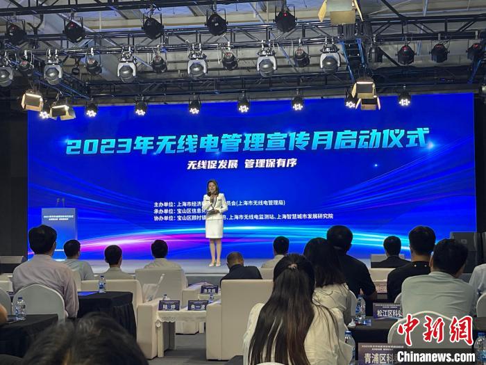 9月21日,上海舉辦2023年無線電管理宣傳月啟動儀式。中新網記者 鄭瑩瑩 攝