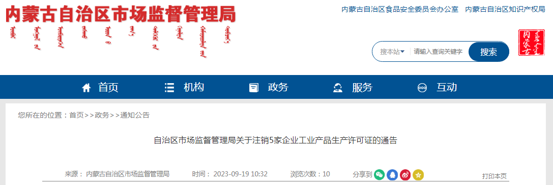 自治区市场监督管理局关于注销5家企业工业产品生产许可证的通告