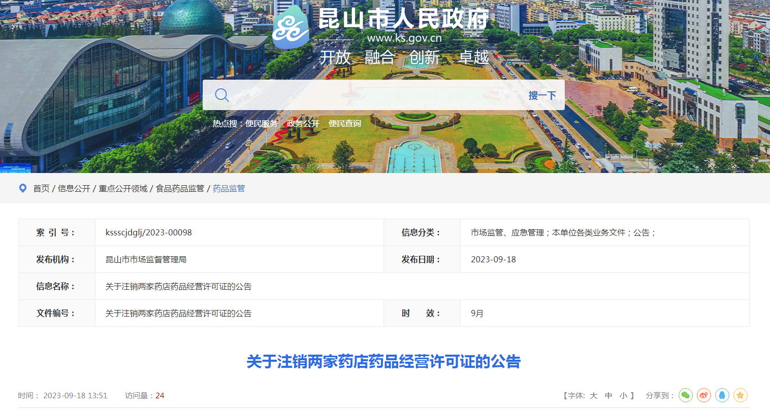 关于注销两家药店药品经营许可证的公告