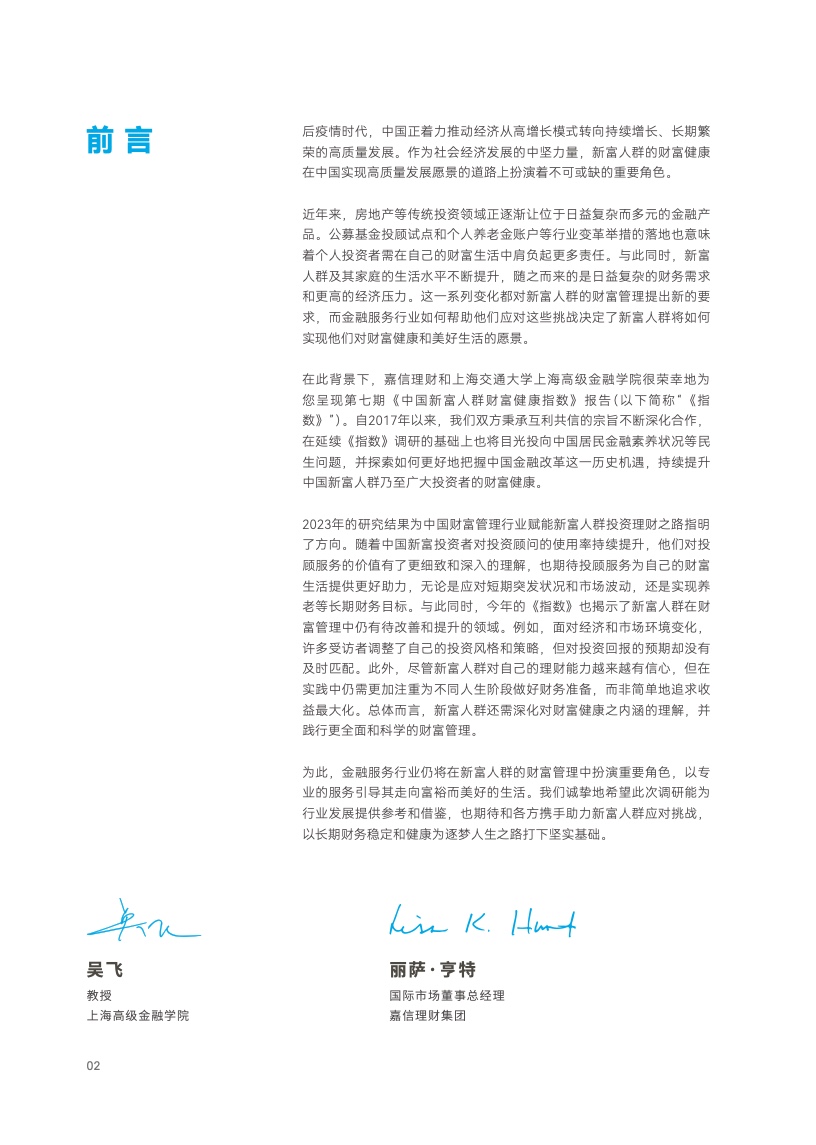 2023年中国新富人群财富健康指数