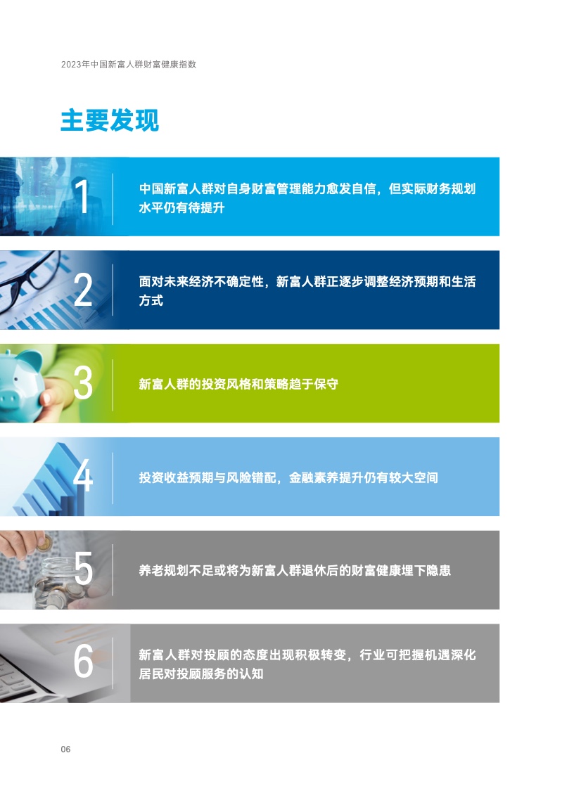 2023年中国新富人群财富健康指数