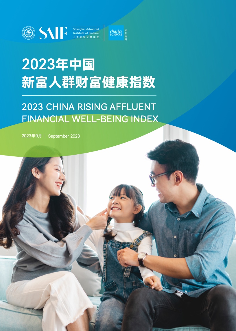 2023年中国新富人群财富健康指数