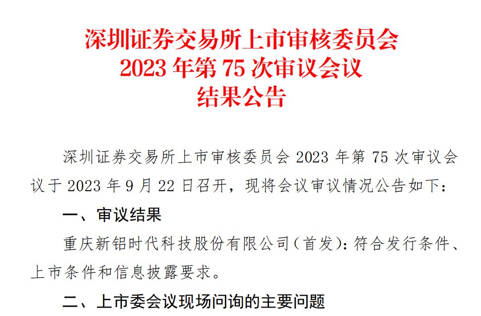 圖/新鋁時代創業板IPO成功過會 來源:深交所網站