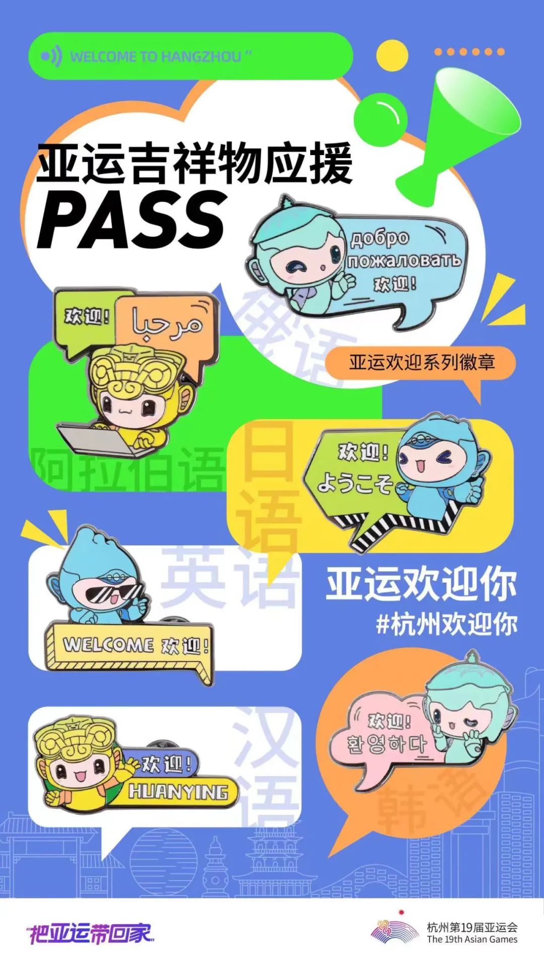 上图显示的是六个语种的亚运欢迎系列徽章。受访者供图