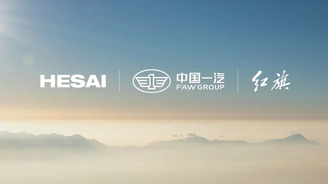 一汽宣布与禾赛达成合作 红旗轿车将用上全球首个舱内激光雷达