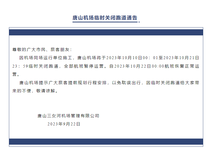 来源:唐山三女河机场微信公众号