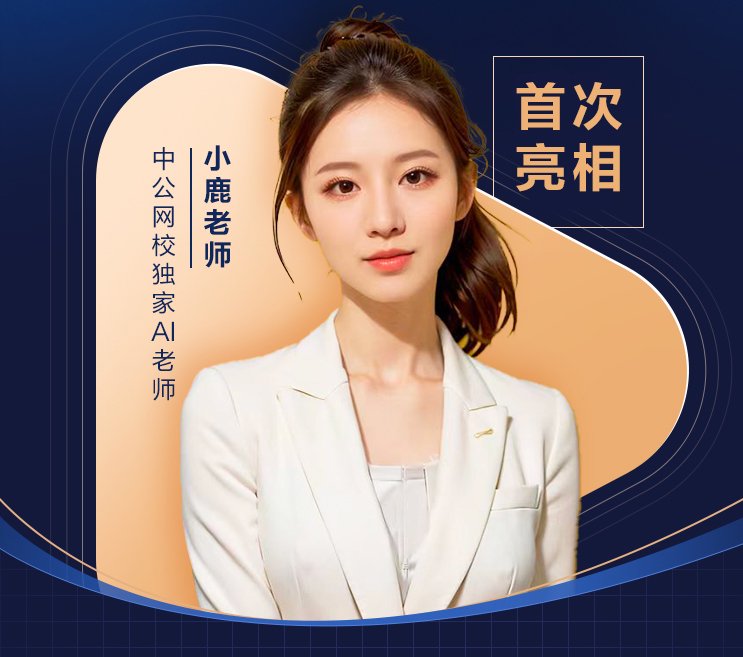 虚拟数字讲师“小鹿”首次亮相