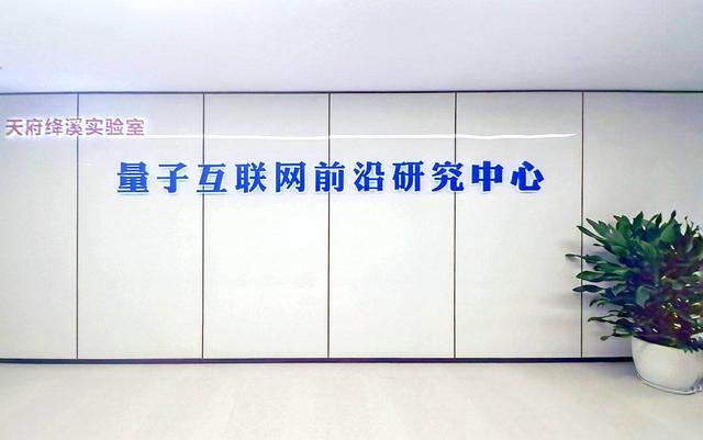量子互聯網前沿研究中心 成都高新區供圖