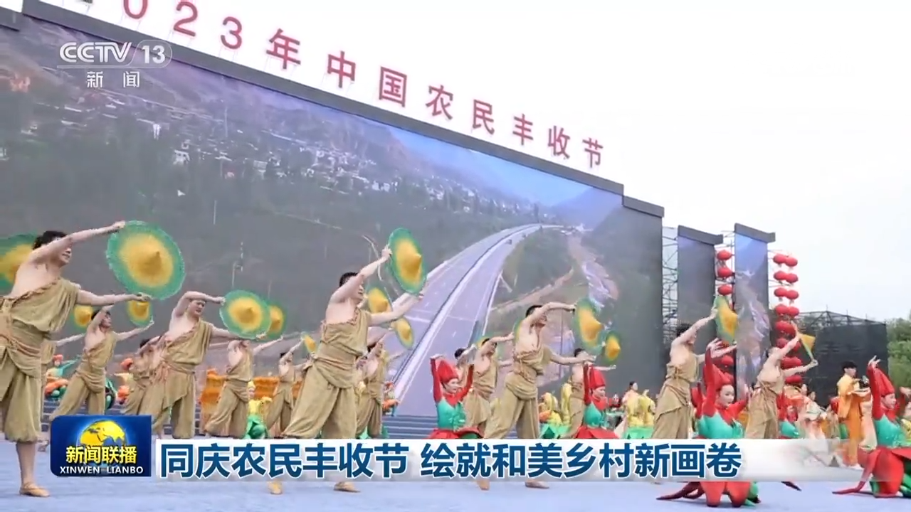 同庆农民丰收节，绘就和美乡村新画卷