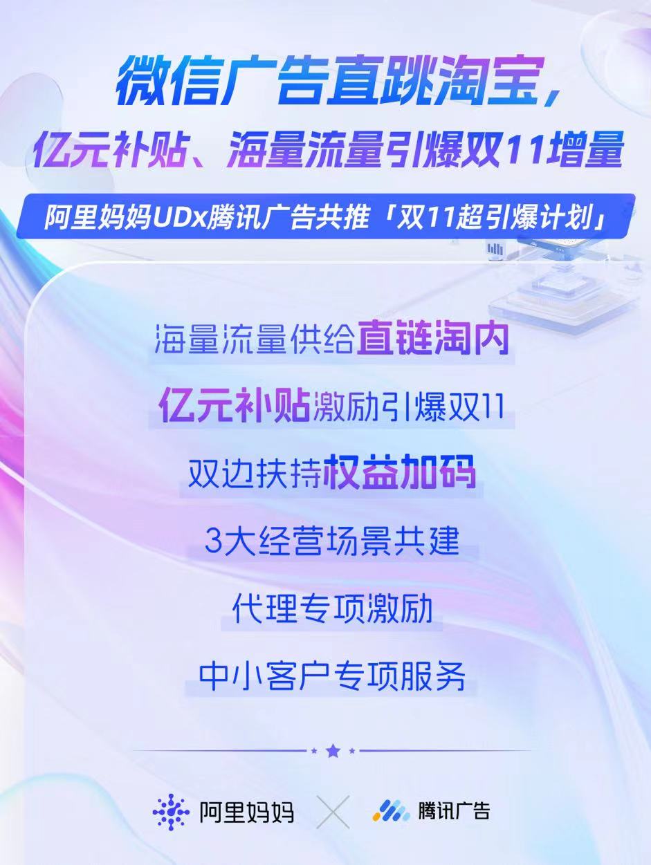 图说:阿里妈妈与腾讯广告双方深化合作,微信广告可直跳淘宝